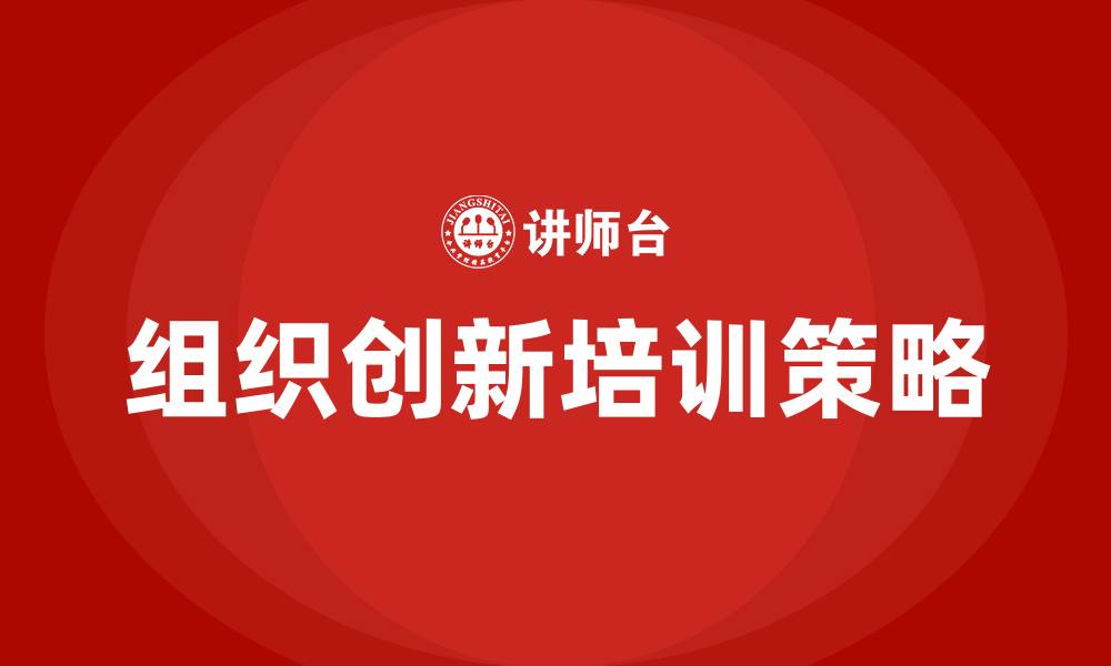 文章组织创新的缩略图