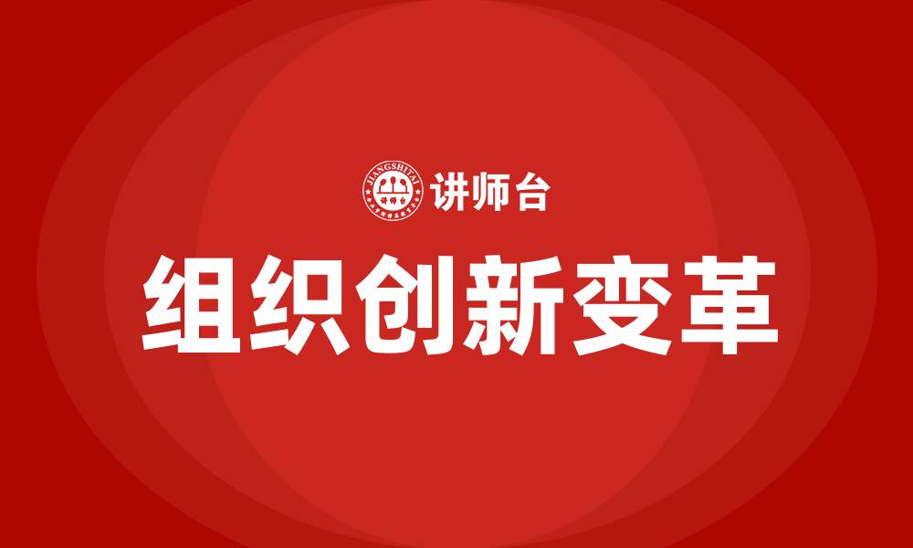 文章组织创新的变革方式的缩略图
