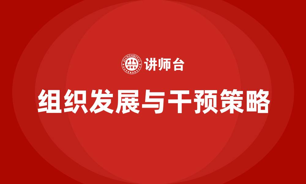 文章组织发展 干预的缩略图