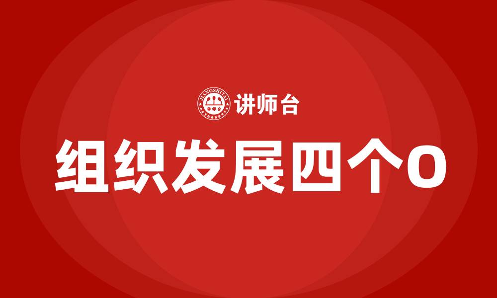 文章组织发展OD的4个O是什么的缩略图