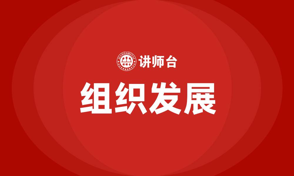 文章组织发展OD是什么意思的缩略图