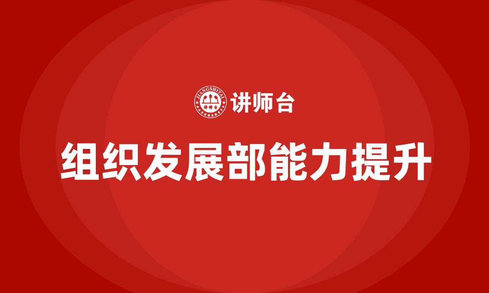 组织发展部能力提升