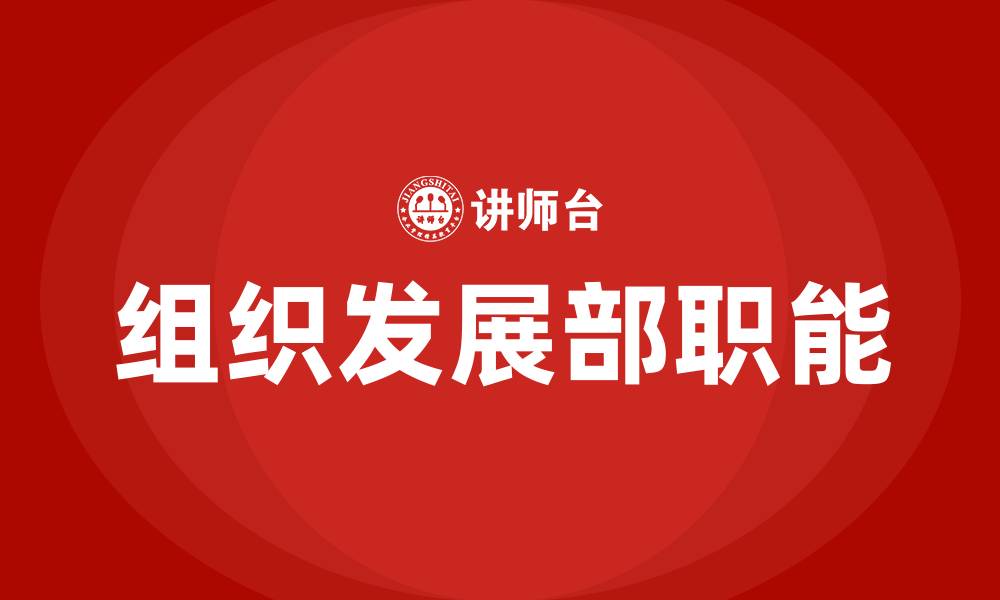 组织发展部职能
