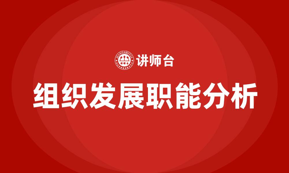 文章组织发展部职能的缩略图