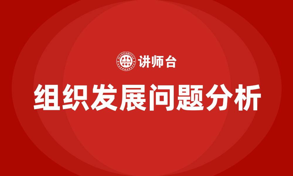 文章组织发展存在的问题的缩略图