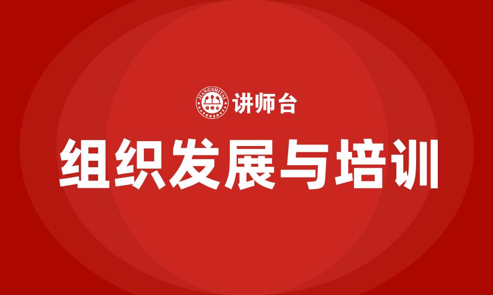 组织发展与培训