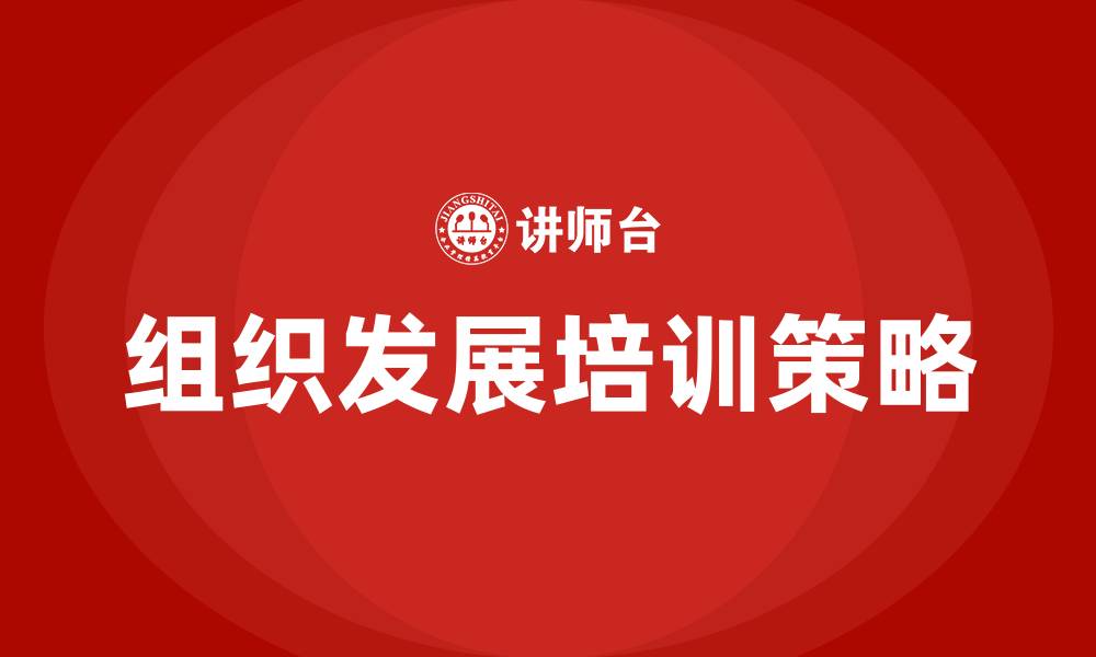 文章组织发展的方法的缩略图