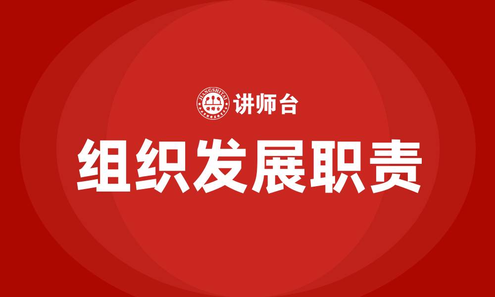 文章组织发展的岗位职责的缩略图