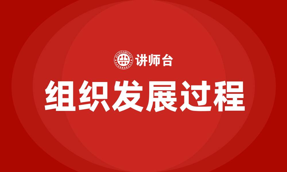 文章组织发展的过程包括的缩略图