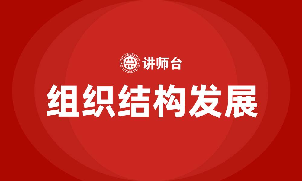 文章组织发展的核心是组织结构的发展的缩略图