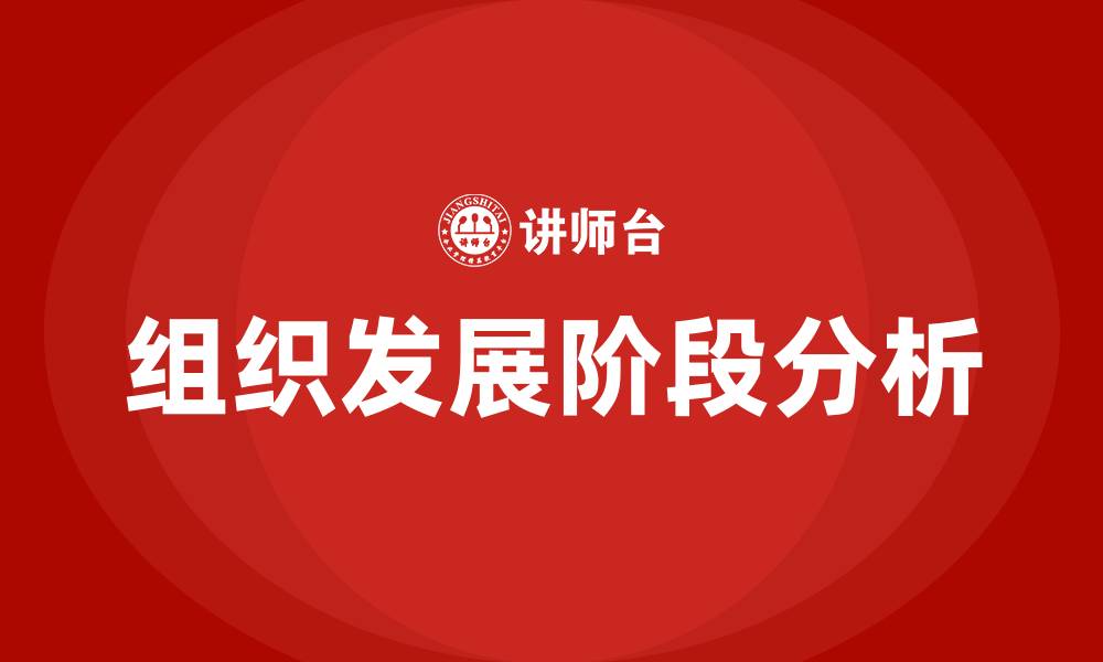 文章组织发展的阶段的缩略图