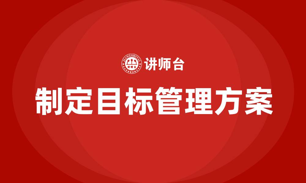 文章制定目标管理方案的缩略图