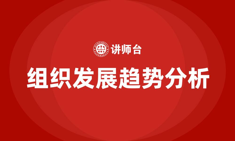 文章组织发展的趋势的缩略图