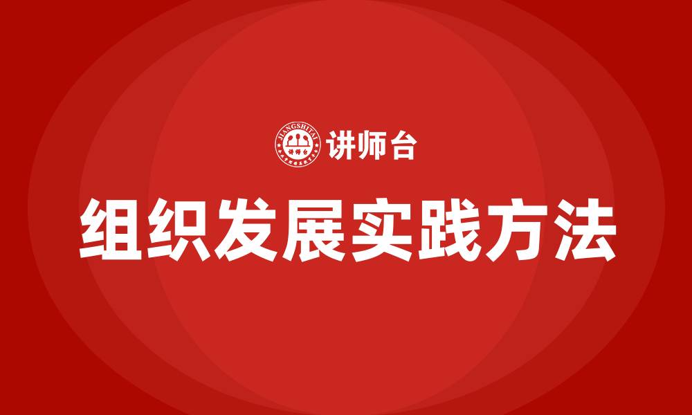 文章组织发展的实践方法的缩略图