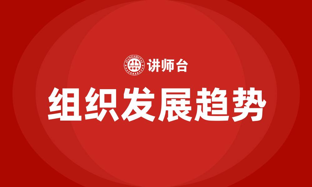 文章组织发展的新趋势的缩略图