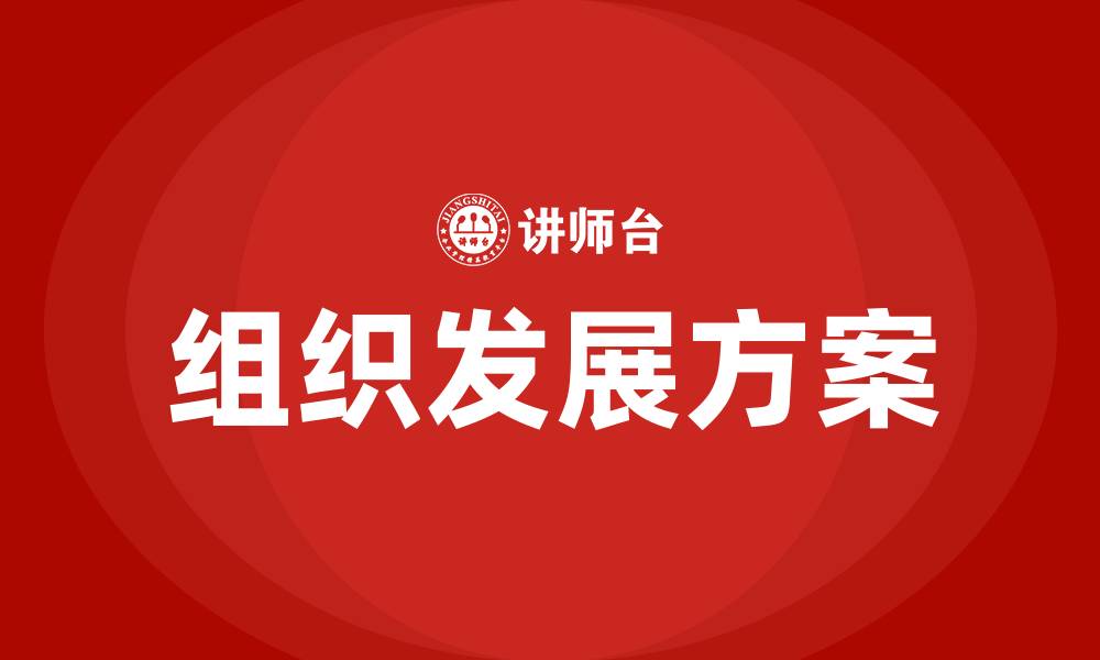 文章组织发展方案的缩略图