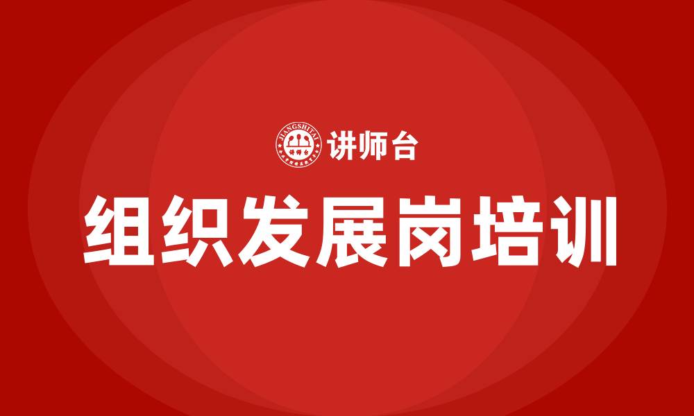 文章组织发展岗的缩略图