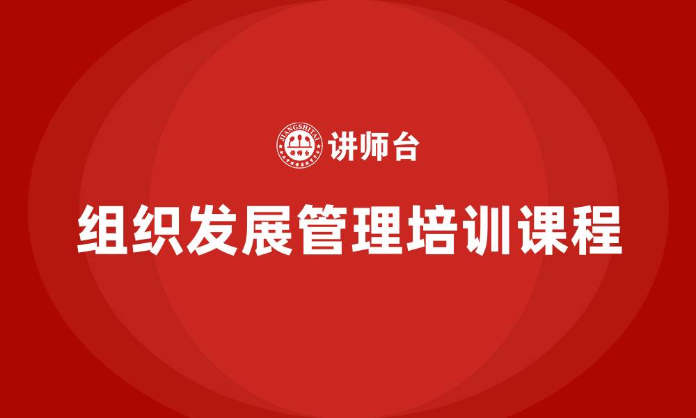 组织发展管理培训课程