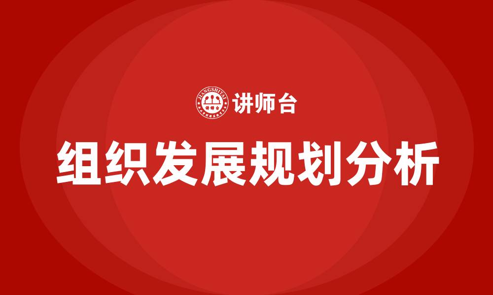 文章组织发展规划的缩略图