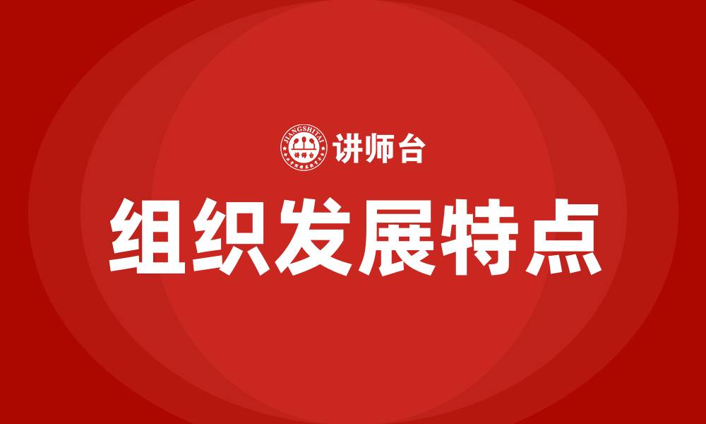 组织发展特点