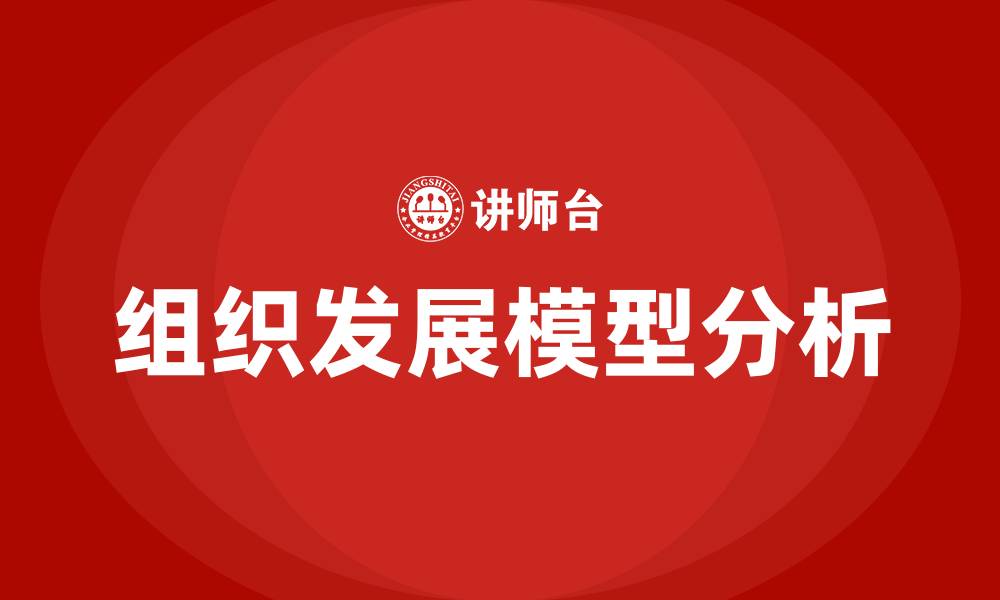 文章组织发展模型有哪些的缩略图