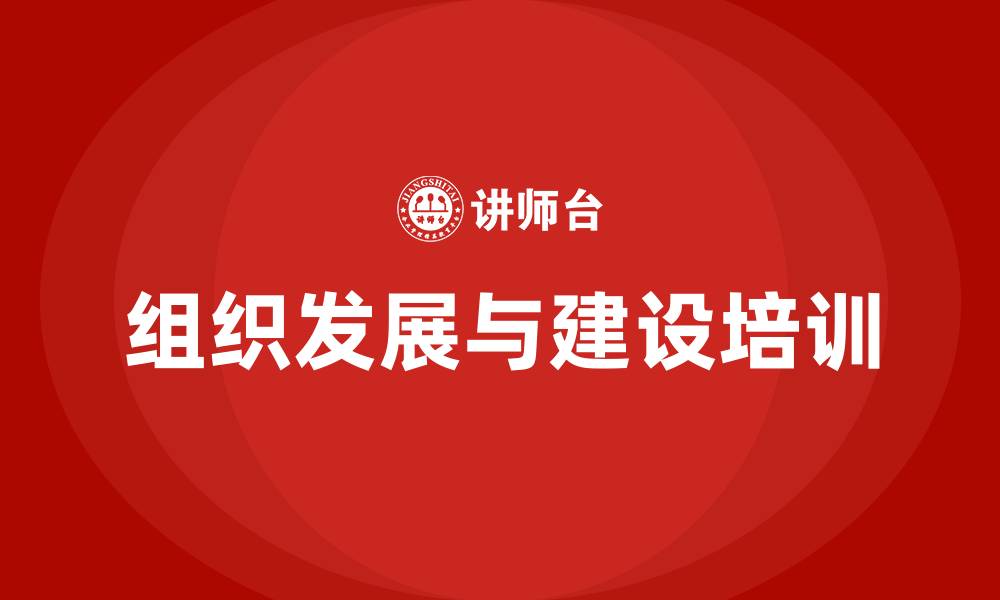 文章组织发展与建设的缩略图