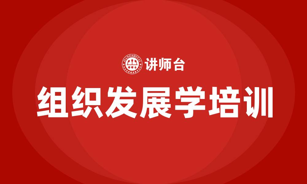 文章组织发展学的缩略图