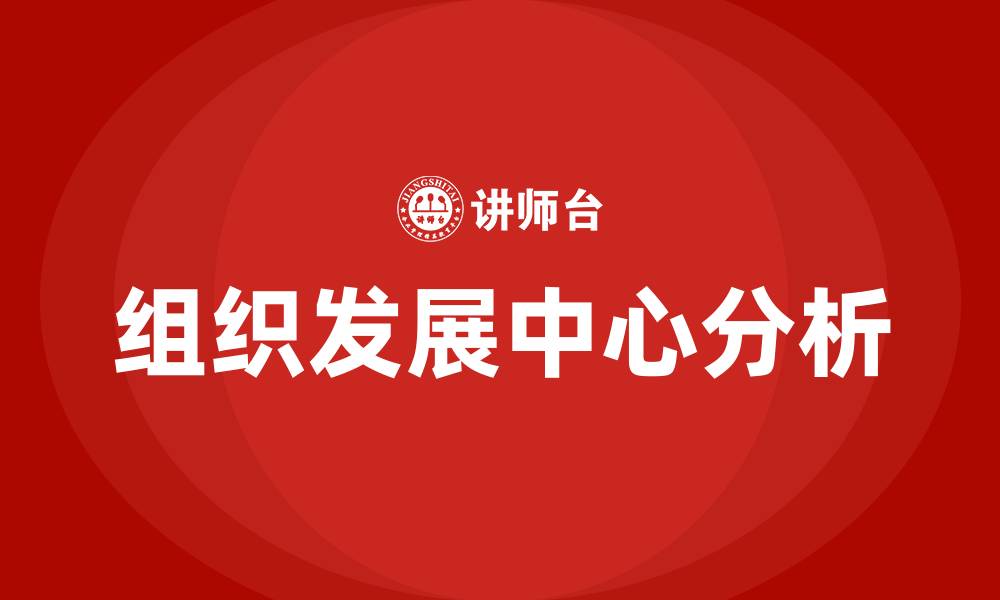 文章组织发展中心的缩略图