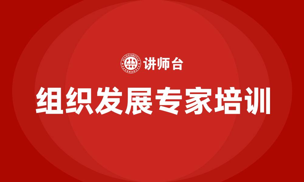 文章组织发展专家的缩略图