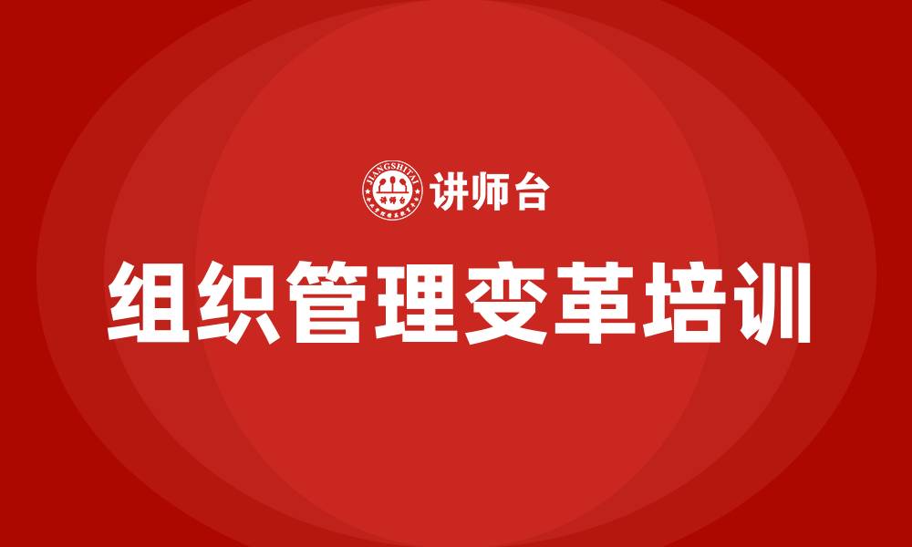 组织管理变革培训