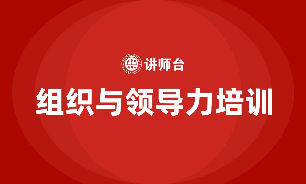 文章组织和领导力课程培训的缩略图