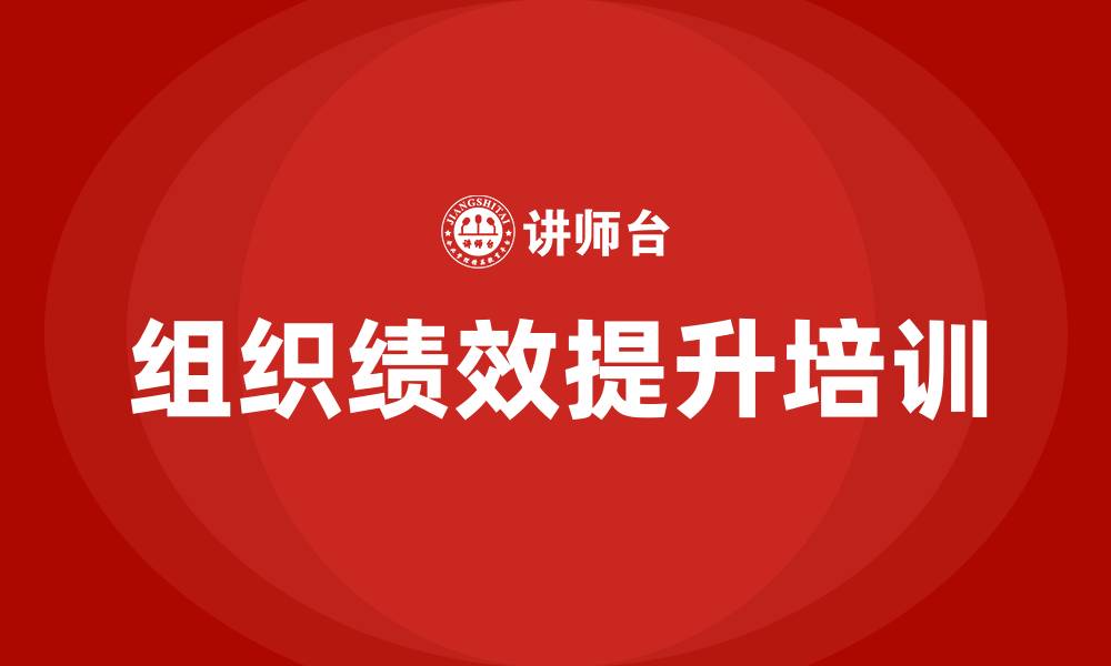 文章组织绩效的缩略图