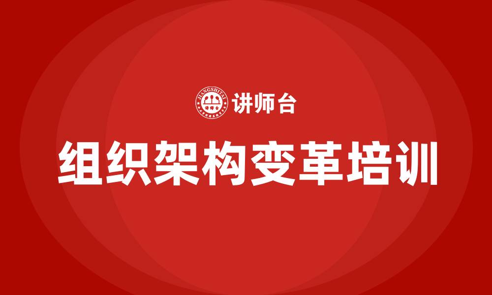 文章组织架构变革的缩略图