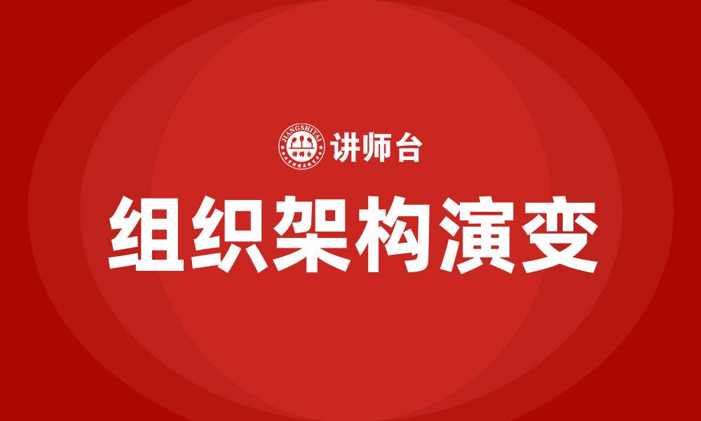 文章组织架构演变的缩略图