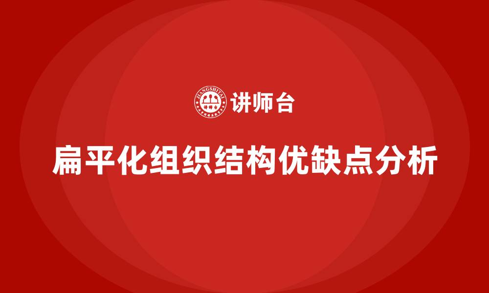 文章组织结构扁平化的优缺点的缩略图