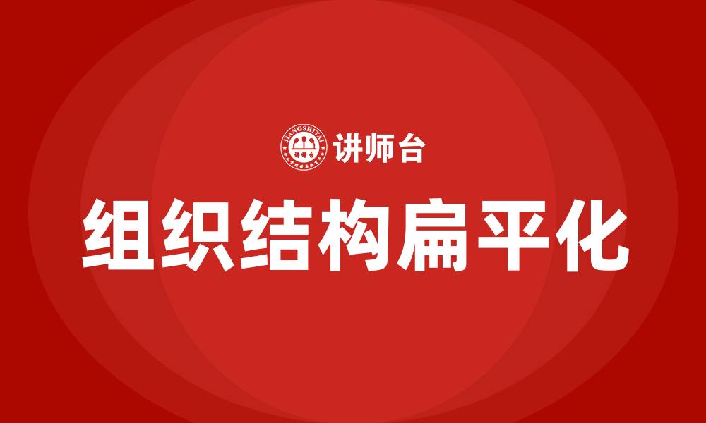 文章组织结构扁平化理论的缩略图