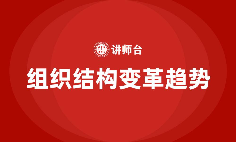 文章组织结构变革的趋势是什么的缩略图