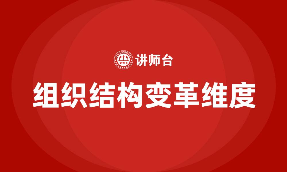 文章组织结构的变革涉及的维度包括的缩略图