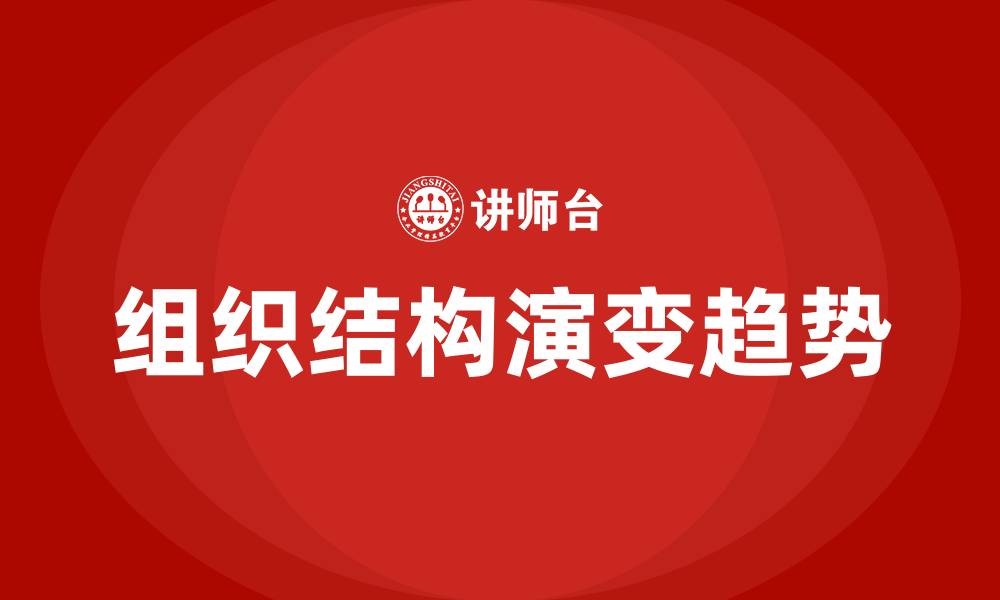 文章组织结构的演变趋势的缩略图