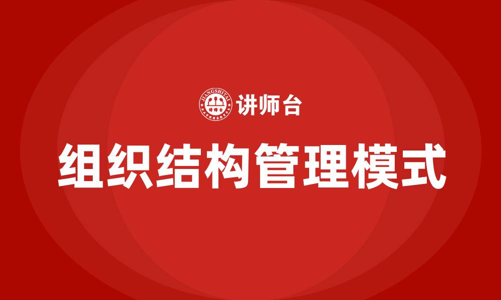 文章组织结构管理模式有哪些的缩略图