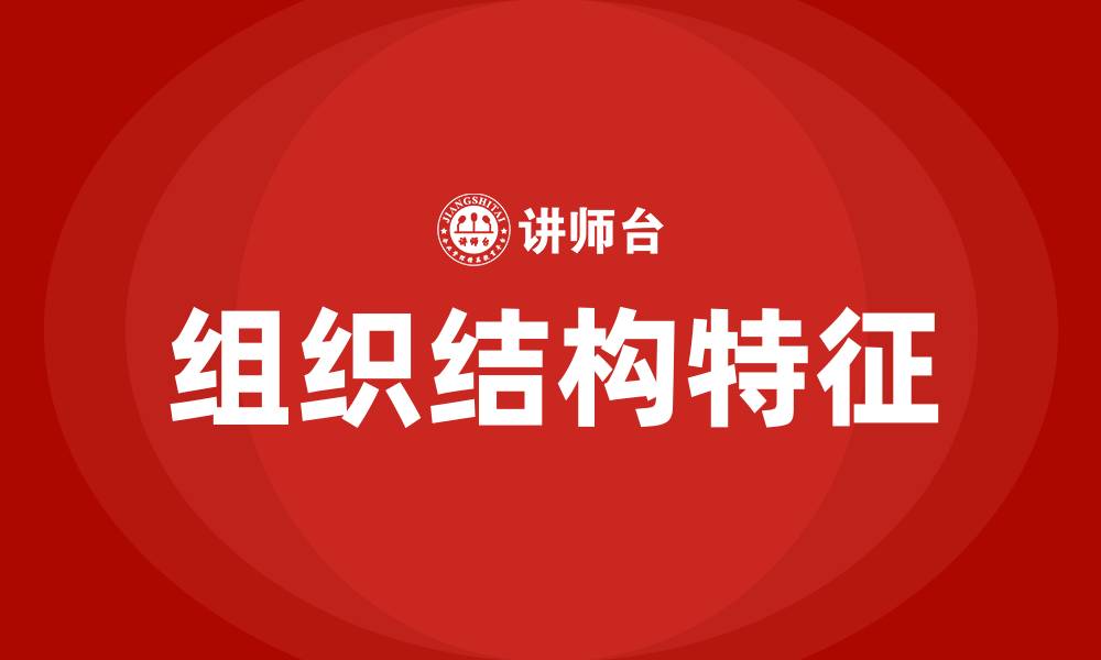 文章组织结构具有哪三个基本特征的缩略图