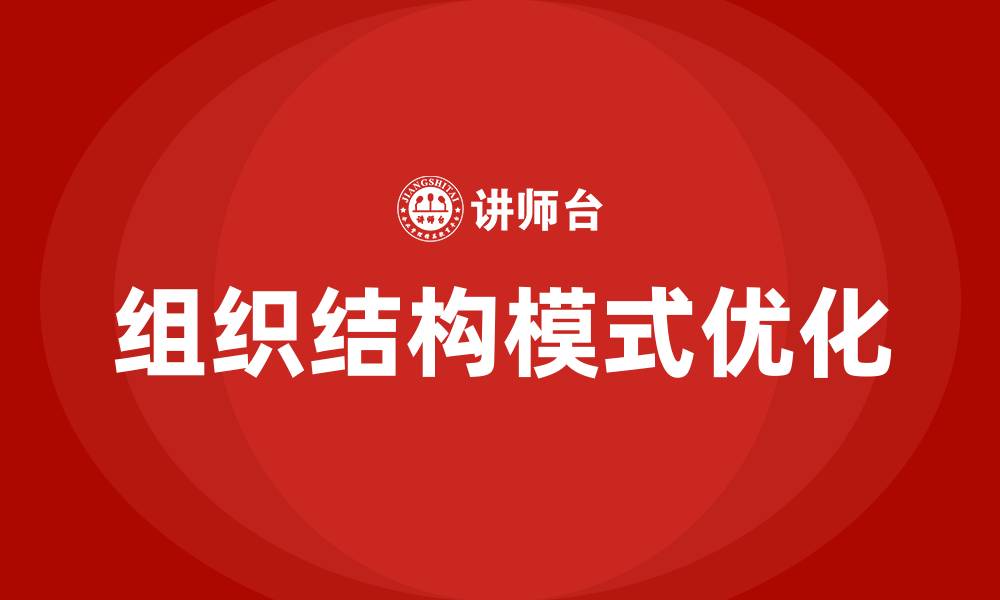 组织结构模式优化