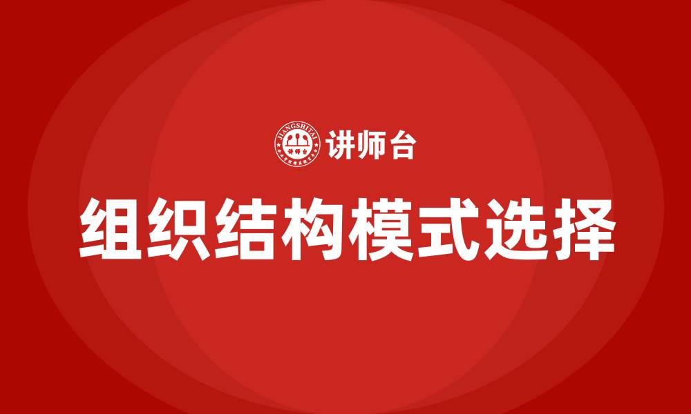文章组织结构模式选择的缩略图