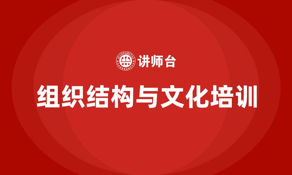组织结构与文化培训