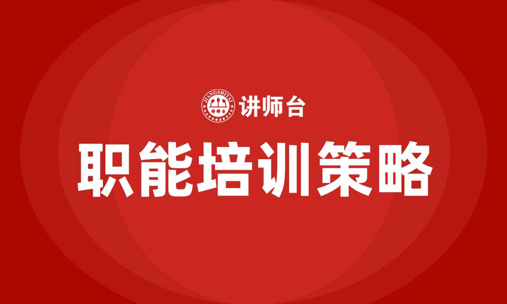 文章组织结构中既有职能的缩略图