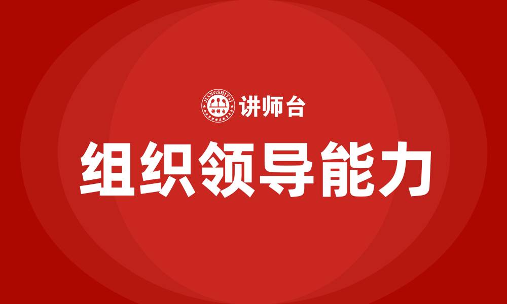 文章组织领导能力包括哪些内容的缩略图