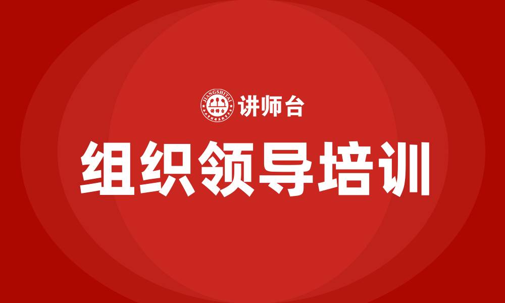 文章组织领导有力有效的缩略图