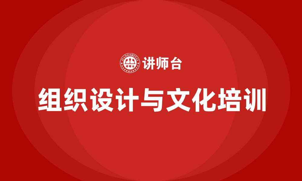 文章组织设计与组织文化的缩略图