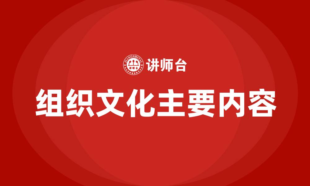 文章组织文化包括哪些主要内容的缩略图