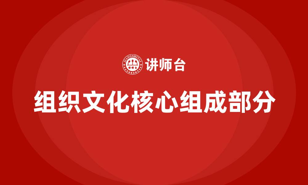 文章组织文化包括什么的缩略图